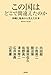 この国はどこで間違えたのか ~沖縄と福島から見えた日本~