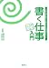 書く仕事入門―プロが語る書いて生きるための14のヒント 書いて暮らすことを考える