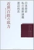 近世百姓の底力―村からみた江戸時代 (日本歴史私の最新講義)