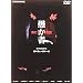 ������ �����炯�̓V�g [DVD]