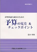 市町村議会議員のための予算の見方&チェックポイント