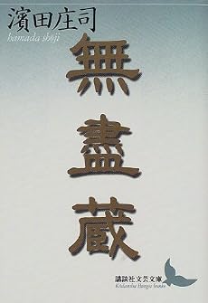 無盡蔵 (講談社文芸文庫)