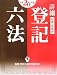 詳細登記六法 平成20年版(全2冊) (2008)