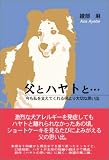 父とハヤトと…―今も私を支えてくれる何より大切な思い出