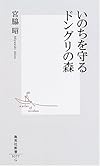 いのちを守るドングリの森 (集英社新書)
