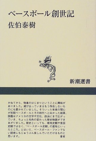 Cover image : ベースボール創世記 (新潮選書)