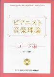 ピアニスト音楽理論 コード編 CD付 鈴木一司著 鈴木 一司