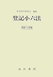 登記小六法〈平成18年版〉