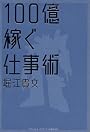 100億稼ぐ仕事術 (ビジスタBOOK)