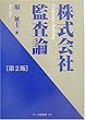 株式会社監査論