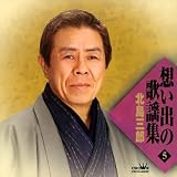 思い出の歌謡集5