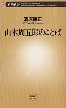 山本周五郎のことば (新潮新書)