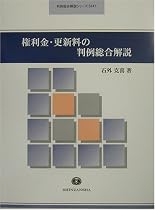権利金・更新料の判例総合解説 (判例総合解説シリーズ)