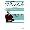 マネジメント - 基本と原則  [エッセンシャル版]