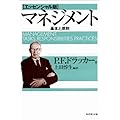 マネジメント[エッセンシャル版] - 基本と原則
