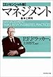 マネジメント - 基本と原則 