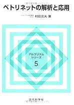 ペトリネットの解析と応用 (アルゴリズムシリーズ)