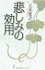 悲しみの効用（祥伝社新書愛蔵版）
