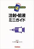 注射・輸液ミニガイド (ナーシングおたすけブックス)の商品情報を見る