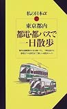 東京都内 都電・都バスで一日散歩 (ニューガイド私の日本アルファ)/
