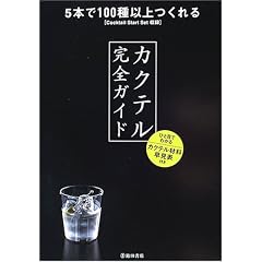 カクテル完全ガイド―5本で100種以上つくれるCocktail Start Set収録