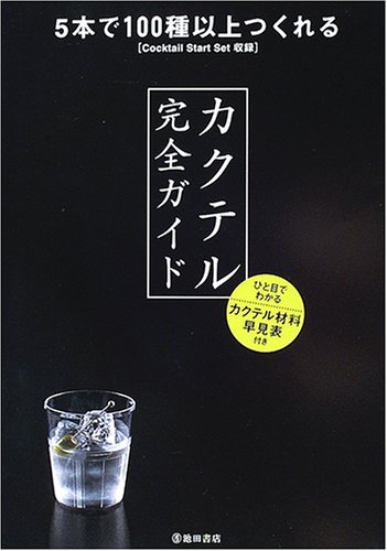 カクテル完全ガイド―5本で100種以上つくれるCocktail Start Set収録