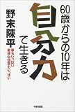 60歳からの10年は「自分力」で生きる の評価・レビュー