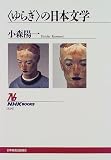 「ゆらぎ」の日本文学 (NHKブックス)