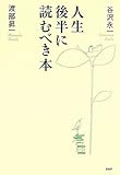 人生後半に読むべき本