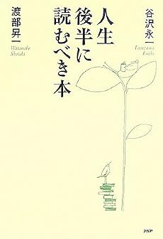人生後半に読むべき本