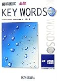 歯科国試必修KEY WORDS TOPICS〈2007〉必修・公衆衛生・社会歯科