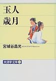 玉人・歳月 (大活字文庫)の画像