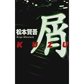 屑 (カドカワ・エンタテインメント)