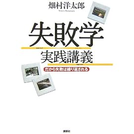 失敗学実践講義 だから失敗は繰り返される