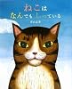 ねこはなんでもしっている (こどもプレス)