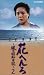 花へんろ ~風の昭和日記~ 第2巻 [VHS]