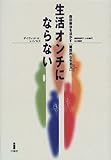 生活オンチにならない―森田療法を活かす「建設的な生き方」