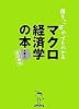 落ちこぼれでもわかるマクロ経済学の本―初心者のための入門書の入門