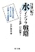 21世紀の水インフラ戦略―『スマート下水道』20の提言 4844607685 JPEG画像(小)