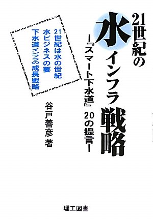 21世紀の水インフラ戦略―『スマート下水道』20の提言のJPEG画像