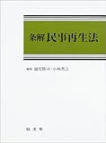 書評 条解 民事再生法 by Tetsu Okamoto
