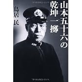 山本五十六の乾坤一擲