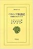 ペルシア放浪記―托鉢僧に身をやつして (東洋文庫 (42))