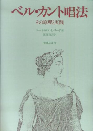 ベル・カント唱法―その原理と実践