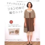 ナチュラルスタイル リネンの糸で編むニット (レディブティックシリーズ no. 2811)
