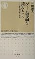 ゲーム理論を読みとく (ちくま新書)