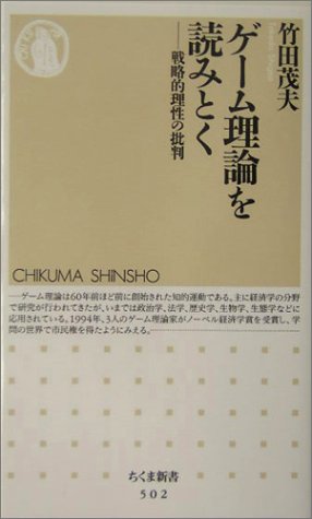ゲーム理論を読みとく (ちくま新書)のJPEG画像