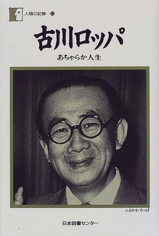 古川ロッパ―あちゃらか人生 (人間の記録 (55))