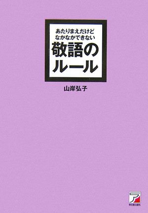 あたりまえだけどなかなかできない 敬語のルール (アスカビジネス)