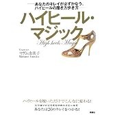 ハイヒール・マジック! -あなたのキレイが必ずかなう、ハイヒールの履き方歩き方- (講談社の実用BOOK)